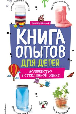 A Children's Experiment Book: Magic in a Glass Jar