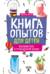 Книга опытов для детей. Волшебство в стеклянной банке