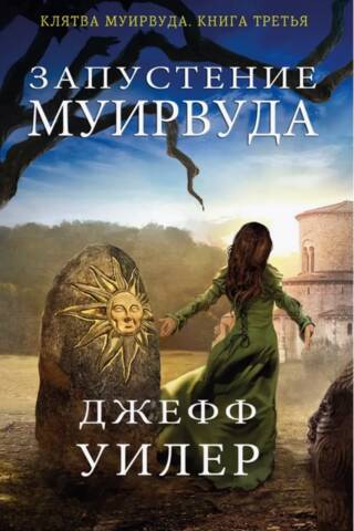 Запустение Муирвуда