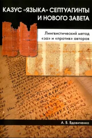 Казус «языка» Септуагинты и Нового Завета. Лингвистический метод «за» и «против» авторов