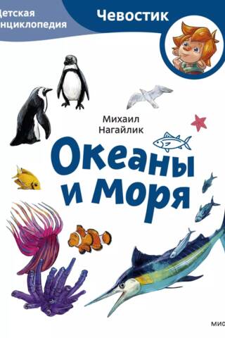 Oceans and Seas: A Children's Encyclopedia