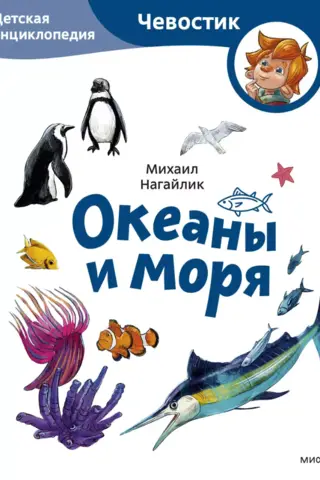 Океаны и моря. Детская энциклопедия