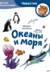 Океаны и моря. Детская энциклопедия