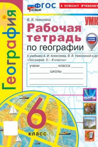 География. 6 класс. Рабочая тетрадь с комплектом контурных карт к учебнику А.И. Алексеева, В.В. Николиной и др. «География. 5-6 классы»