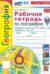 География. 6 класс. Рабочая тетрадь с комплектом контурных карт к учебнику А.И. Алексеева, В.В. Николиной и др. «География. 5-6 классы»