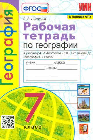 География. 7 класс. Рабочая тетрадь с комплектом контурных карт к учебнику А.И. Алексеева, В.В. Николиной и др. «География. 7 класс»