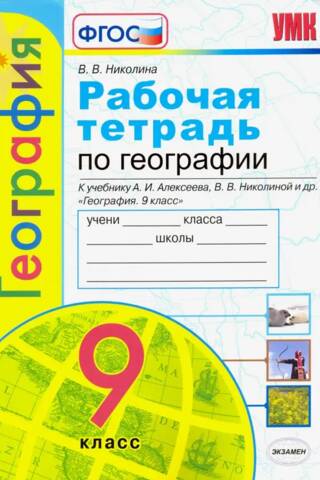 География. 9 класс. Рабочая тетрадь с комплектом контурных карт к учебнику А.И. Алексеева, В.В. Николиной и др. «География. 9 класс»