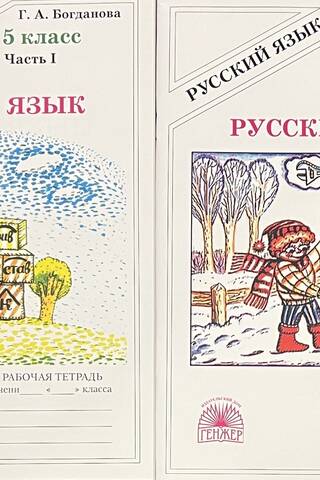 Russian Language. 5th Grade. Workbook. In 2 parts.