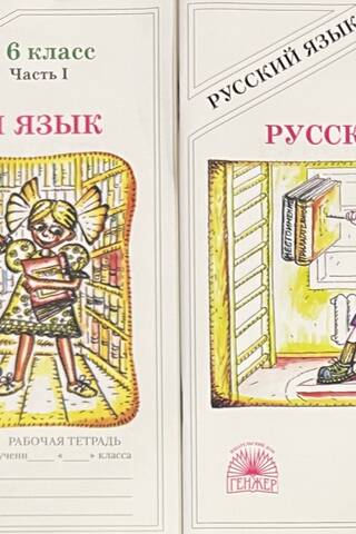Russian Language. 6th Grade. Workbook. In 2 parts.