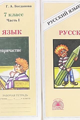 Russian Language. 7th Grade. Workbook. In 2 parts.