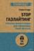 Stop газлайтинг. Скрытые манипуляции для управления твоей жизнью