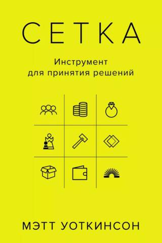 Сетка: Инструмент для принятия решений