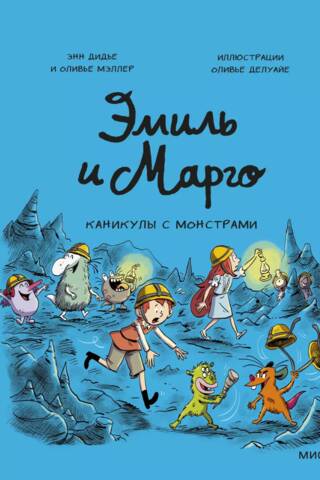 Эмиль и Марго. Каникулы с монстрами