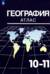 География. 10-11 классы. Атлас