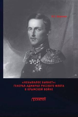 "The Unprecedented Happens": General-Admiral of the Russian Fleet in the Crimean War