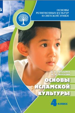Основы исламской культуры. 4 класс. Учебник