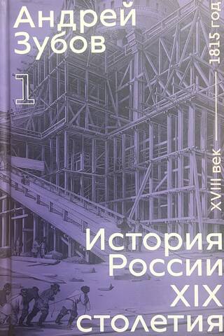 История России XIX столетия. Том 1