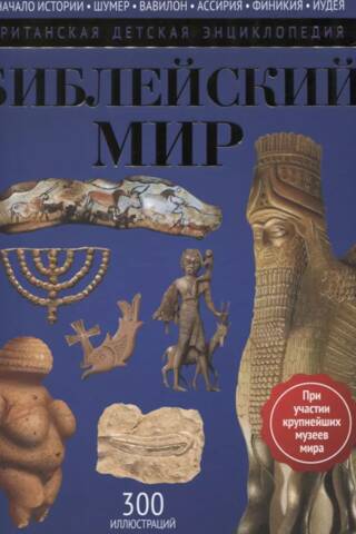 The Biblical World: Encyclopedia