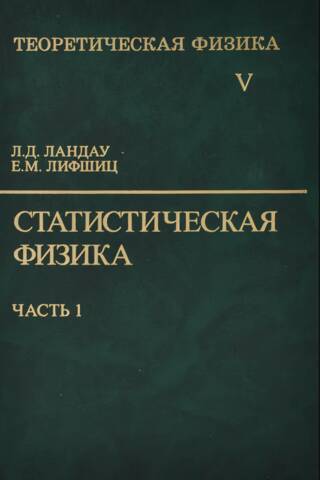 Theoretical Physics. In ten volumes. Volume V. Statistical Physics. In two parts. Part 1