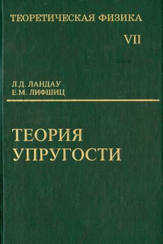 Theoretical Physics. In Ten Volumes. Volume VII. The Theory of Elasticity
