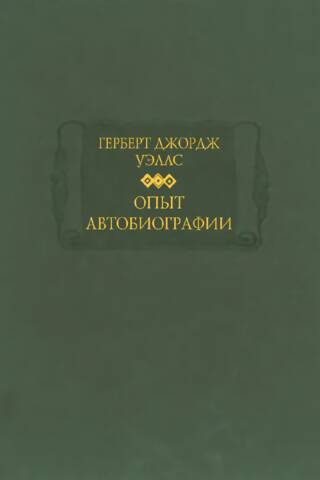 Autobiogrāfijas mēģinājums: pavisam parasta prāta atklājumi un secinājumi (kopš 1866. gada)
