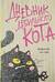 Дневник дебильного кота