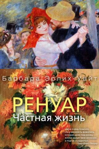 Renoir. Private Life
