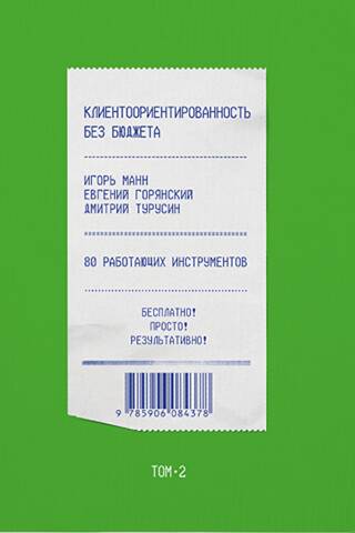 Клиентоориентированность без бюджета. Том 2. 80 работающих инструментов