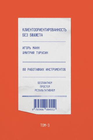 Клиентоориентированность без бюджета. Том 3. 80 работающих инструментов