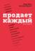 Продает каждый