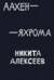 Аахен — Яхрома