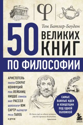 50 великих книг по философии