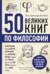 50 великих книг по философии