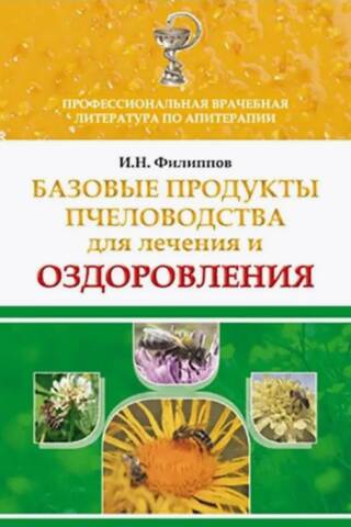 Базовые продукты пчеловодства для лечения и оздоровления