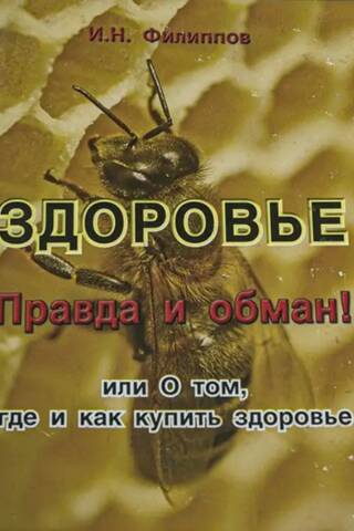 Здоровье. Правда и обман! или О том, где и как купить здоровье