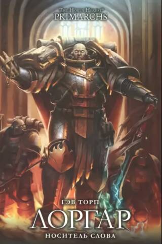 Lorgar. Bearer of the Word