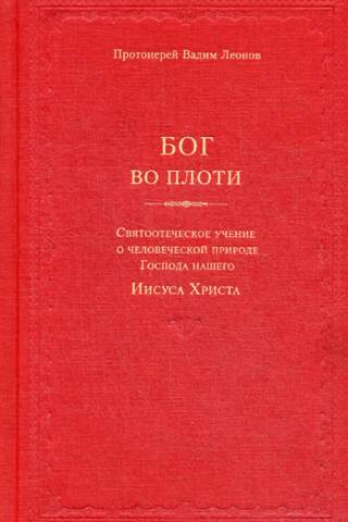 Бог во плоти. Святоотеческое учение о человеческой природе Господа нашего Иисуса Христа