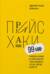 Прайсхаки. 99 приемов и трюков ценообразования, чтобы продавать больше, дороже и быстрее