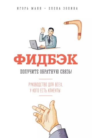 Фидбэк. Получите обратную связь! Руководство для всех, у кого есть клиенты