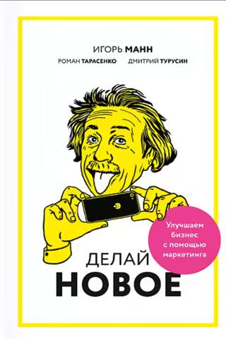 Делай новое! Улучшаем бизнес с помощью маркетинга