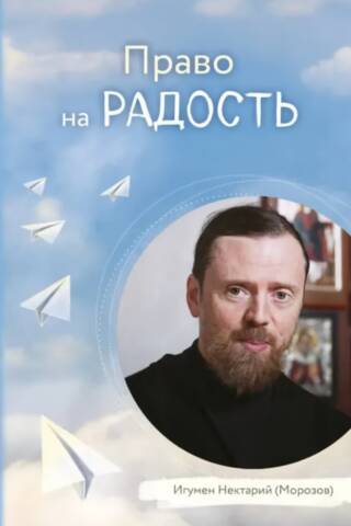 Право на радость