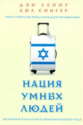 Нация умных людей. История израильского экономического чуда