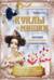 Куклы и мишки. Большая энциклопедия авторской игрушки