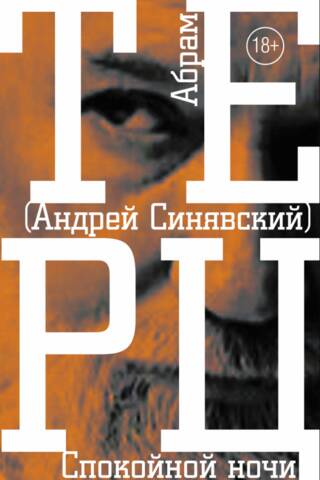Спокойной ночи