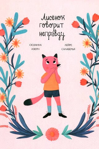 The fox cub is telling a lie