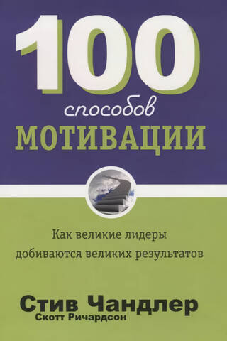 100 способов мотивации