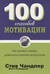 100 способов мотивации