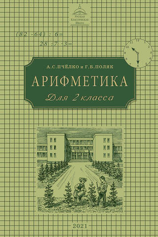 Арифметика. Учебник для 2 класса начальной школы