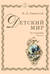 Детский мир: Из географии. Часть I