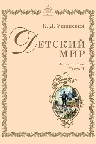 Children's World: From Geography. Part II
